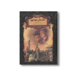 کتاب داستان دو شهر (رمان های جاویدان جهان) اثر چارلز دیکنز ترجمه نوشین ابراهیمی نشر افق
