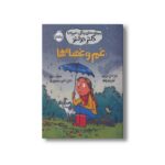 کتاب غم و غصه ها (مهارت های زندگی؛ همراه با دکتر دولتو) اثر کاترین دولتو و کولین فورپواره ترجمه ناهید درودیان راد نشر پرتقال