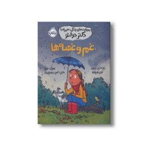 کتاب غم و غصه ها (مهارت های زندگی؛ همراه با دکتر دولتو) اثر کاترین دولتو و کولین فورپواره ترجمه ناهید درودیان راد نشر پرتقال