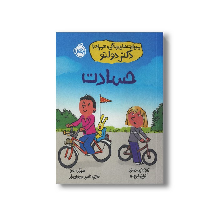 کتاب حسادت (مهارت های زندگی؛ همراه با دکتر دولتو) اثر کاترین دولتو و کولین فورپواره ترجمه ناهید درودیان راد نشر پرتقال