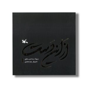 کتاب از این دست اثر سیدحبیب نظاری نشر کانون پرورش فکری کودکان و نوجوانان