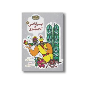 کتاب پسر قاضی و کلاه بازی (مجموعه گنج قصه ها 6) اثر محمد میرکیانی نشر کانون پرورش فکری کودکان و نوجوانان