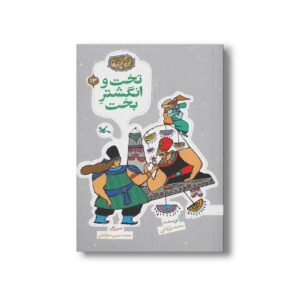 کتاب تخت و انگشتر بخت (مجموعه گنج قصه ها 13) اثر محمد میرکیانی نشر کانون پرورش فکری کودکان و نوجوانان