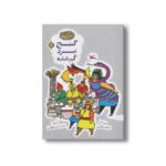 کتاب گنج مرد گم شده (مجموعه گنج قصه ها 16) اثر محمد میرکیانی نشر کانون پرورش فکری کودکان و نوجوانان