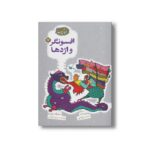 کتاب افسونگر و اژدها (مجموعه گنج قصه ها 17) اثر محمد میرکیانی نشر کانون پرورش فکری کودکان و نوجوانان