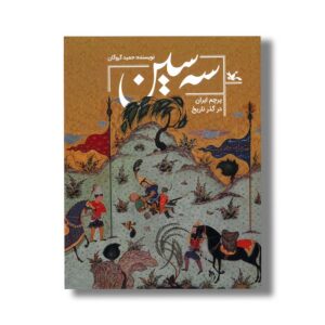 کتاب سه سین (پرچم ایران در گذر تاریخ) اثر حمید گروگان نشر کانون پرورش فکری کودکان و نوجوانان