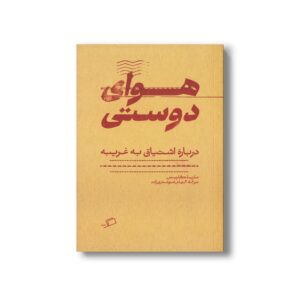 کتاب هوای دوستی (درباره اشتیاق به غریبه) اثر مارینا گارسس ترجمه الهام شوشتری زاده نشر اطراف