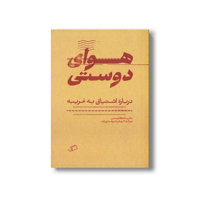 کتاب هوای دوستی (درباره اشتیاق به غریبه) اثر مارینا گارسس ترجمه الهام شوشتری زاده نشر اطراف