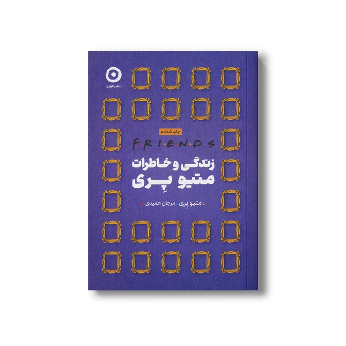 کتاب زندگی و خاطرات متیو پری اثر متیو پری ترجمه مرجان حمیدی نشر مون