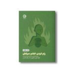 کتاب رام کردن خشم سرکش (روش های علمی درک و کنترل عصبانیت) اثر فیث جی هارپر ترجمه نگار عطائی آشتیانی نشر مون