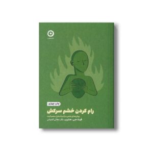 کتاب رام کردن خشم سرکش (روش های علمی درک و کنترل عصبانیت) اثر فیث جی هارپر ترجمه نگار عطائی آشتیانی نشر مون