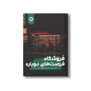 کتاب فروشگاه فرصت های دوباره اثر کیم هو یئون ترجمه شیما حسینی نشر مون