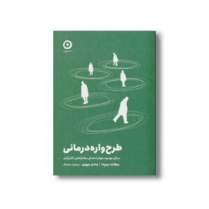 کتاب طرح واره درمانی (برای بهبود مهارت های مقابله ای ناکارآمد) اثر ریچارد برویت و وندی بیهری ترجمه مرضیه مضاف نشر مون