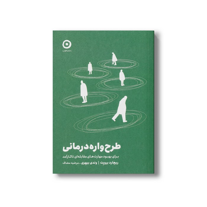 کتاب طرح واره درمانی (برای بهبود مهارت های مقابله ای ناکارآمد) اثر ریچارد برویت و وندی بیهری ترجمه مرضیه مضاف نشر مون