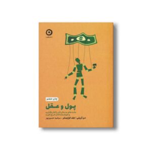 کتاب پول و عقل (عادت های بد مالی تان را کنار بگذارید و هوشمندانه تر خرج کنید) اثر دن آریلی و جف کرایسلر ترجمه مرضیه حسین پور نشر مون