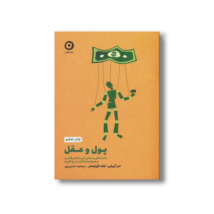 کتاب پول و عقل (عادت های بد مالی تان را کنار بگذارید و هوشمندانه تر خرج کنید) اثر دن آریلی و جف کرایسلر ترجمه مرضیه حسین پور نشر مون