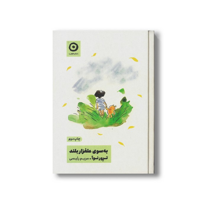 کتاب به سوی علفزار بلند اثر ترور نوآ ترجمه مریم رئیسی نشر مون