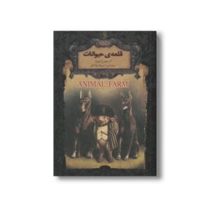 کتاب قلعه حیوانات (رمان های جاویدان جهان) اثر جورج اورول ترجمه شهرزاد لولاچی نشر افق