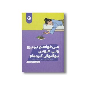 کتاب می خواهم بمیرم ولی هوس دوکبوکی کرده ام اثر بک سه هی ترجمه ندا بهرامی نژاد نشر مون