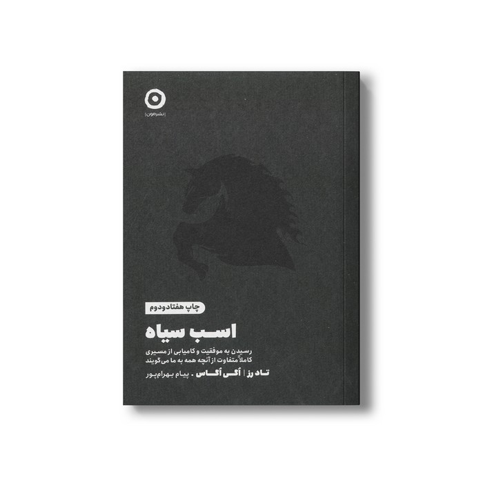 کتاب اسب سیاه (رسیدن به موفقیت و کامیابی از مسیری کاملا متفاوت از آنچه همه به ما می گویند) اثر تاد رز و اگی اگاس ترجمه پیام بهرام پور نشر مون