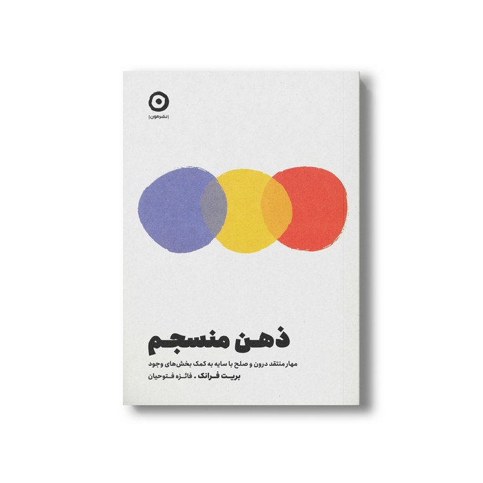 کتاب ذهن منسجم (مهار منتقد درون و صلح با سایه به کمک بخش های وجود) اثر بریت فرانک ترجمه فائزه فتوحیان نشر مون