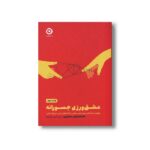 کتاب عشق ورزی جسورانه (چگونه با شناخت بهتر خود عشقی را که انتظار دارید دریافت کنید) اثر الکساندرا اچ سالومون ترجمه محمدامین محمودی نشر مون