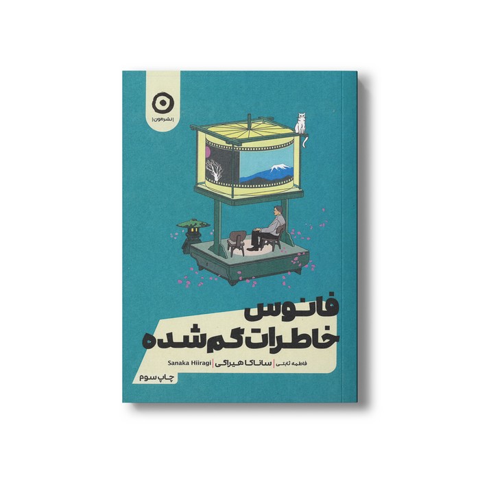 کتاب فانوس خاطرات گم شده اثر ساناکا هیراگی ترجمه فاطمه ثابتی نشر مون