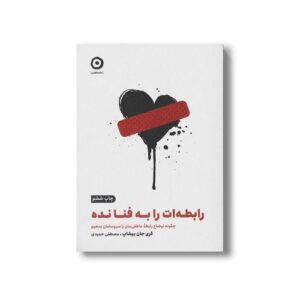 کتاب رابطه ات را به فنا نده (چگونه اوضاع رابطه عاطفی مان را سروسامان دهیم) اثر گری جان بیشاپ ترجمه مصطفی حمیدی نشر مون