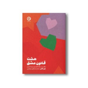 کتاب هشت قانون عشق (یافتن، نگه داشتن و رها کردن) اثر جی شتی ترجمه محمدمصطفی ابراهیمی نشر مون