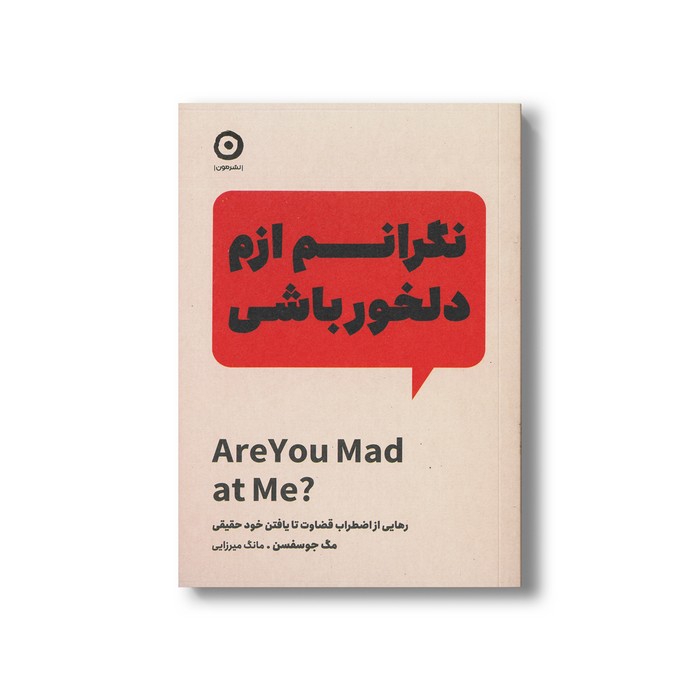 کتاب نگرانم ازم دلخور باشی (رهایی از اضطراب قضاوت تا یافتن خود حقیقی) اثر مگ جوسفسن ترجمه مانگ میرزایی نشر مون