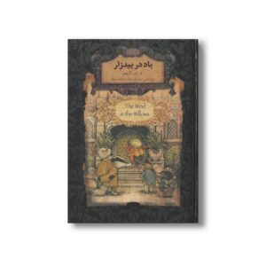 کتاب باد در بیدزار (رمان های جاویدان جهان) اثر کنت گراهام ترجمه سحر السادات رخصت پناه نشر افق