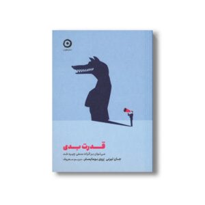 کتاب قدرت بدی (می توان بر اثرات منفی چیره شد) اثر جان تیرنی و روی بومایستر ترجمه مریم معروف نشر مون