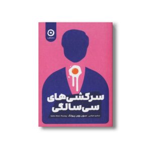 کتاب سرکشی های سی سالگی اثر سون وون پیونگ ترجمه سامره عباسی نشر مون