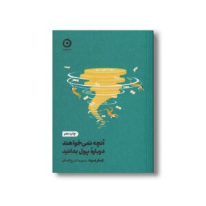 کتاب آنچه نمی خواهند درباره پول بدانید اثر کلر برت ترجمه مهرسا شرع الاسلام نشر مون