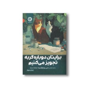 کتاب برایتان دوباره گربه تجویز می کنیم اثر سی یو اوشیدا ترجمه سامره عباسی نشر مون