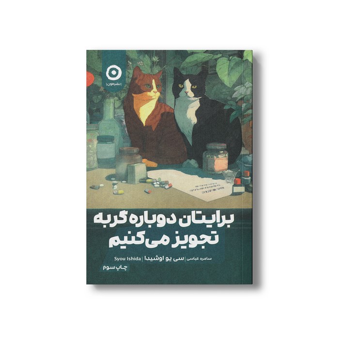 کتاب برایتان دوباره گربه تجویز می کنیم اثر سی یو اوشیدا ترجمه سامره عباسی نشر مون