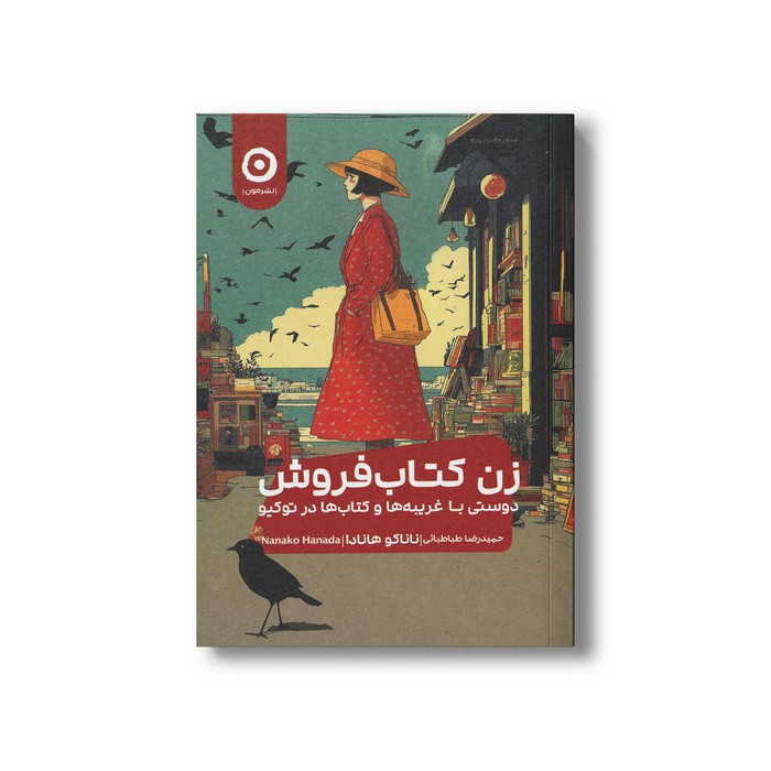 کتاب زن کتاب فروش دوستی با غریبه ها و کتاب ها در توکیو اثر ناناکو هانادا ترجمه حمیدرضا طباطبائی نشر مون