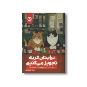 کتاب برایتان گربه تجویز می کنیم اثر سی یو اوشیدا ترجمه سامره عباسی نشر مون