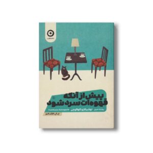 کتاب پیش از آنکه قهوه ات سرد شود 1 اثر توشیکازو کاواگوچی ترجمه روشنک ضرابی نشر مون