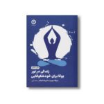 کتاب زندگی در نور یوگا برای خودشکوفایی اثر دیپاک چوپرا و سارا پلات فینگر ترجمه ساناز آیتی نشر مون
