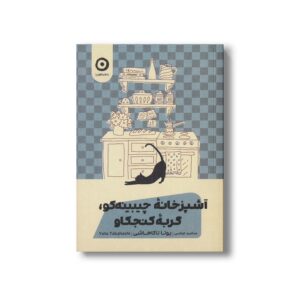 کتاب آشپزخانه چیبینه کو گربه کنجکاو اثر یوتا تاکاهاشی ترجمه سامره عباسی نشر مون