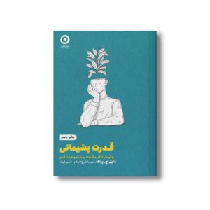 کتاب قدرت پشیمانی (چگونه با نگاه به گذشته رو به جلو حرکت کنیم) اثر دنیل اچ پینک ترجمه مهرسا شرع الاسلام و خسرو فرزاد نشر مون