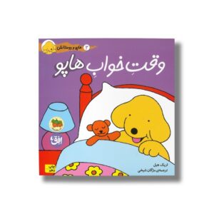 کتاب وقت خواب هاپو (هاپو و دوستانش 2) اثر اریک هیل ترجمه مژگان شیخی نشر افق