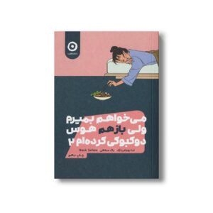 کتاب می خواهم بمیرم ولی باز هم هوس دوکبوکی کرده ام 2 اثر بک سه هی ترجمه ندا بهرامی نژاد نشر مون