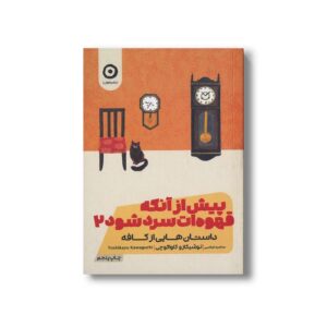 کتاب پیش از آنکه قهوه ات سرد شود 2 (داستان هایی از کافه) اثر توشیکازو کاواگوچی ترجمه سامره عباسی نشر مون