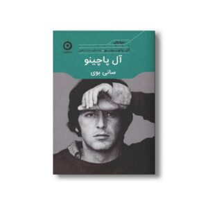 کتاب آل پاچینو سانی بوی اثر آل پاچینو ترجمه علی سلامی نشر مون
