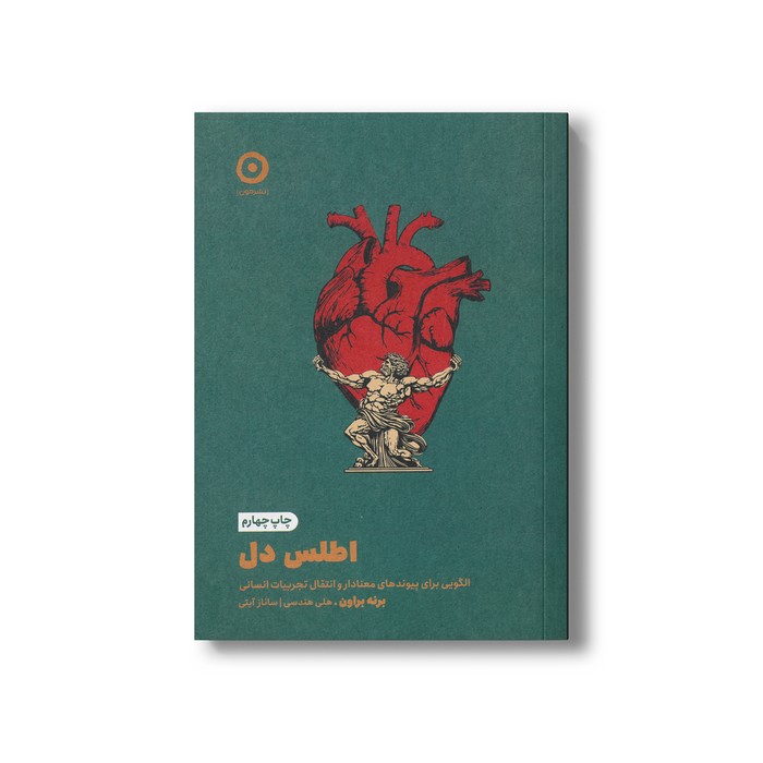 کتاب اطلس دل (الگویی برای پیوندهای معنادار و انتقال تجربیات انسانی) اثر برنه براون ترجمه ساناز آیتی و هلی هندسی نشر مون