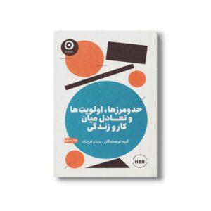 کاب حد و مرزها، اولویت ها و تعادل میان کار و زندگی اثر گروه نویسندگان ترجمه پرنیان فرخ نژاد نشر مون