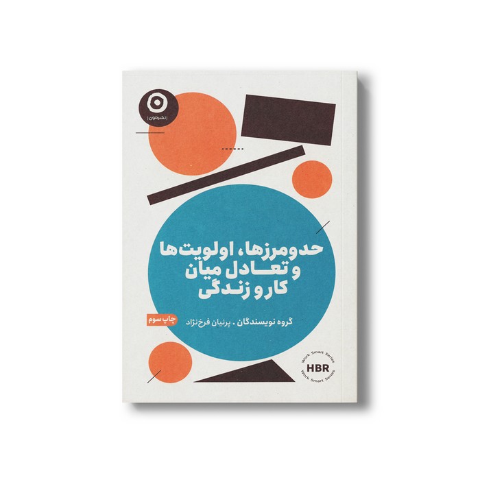 کتاب حد و مرزها، اولویت ها و تعادل میان کار و زندگی اثر گروه نویسندگان ترجمه پرنیان فرخ نژاد نشر مون
