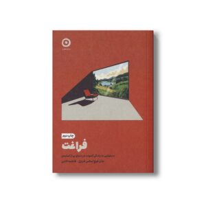 کتاب فراغت (دستیابی به زندگی آسوده در دنیای پر از استرس) اثر جان فیج و مکس فرنزل ترجمه فاطمه ثابتی نشر مون